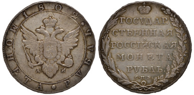 Россия 1 рубль 1802 СПБ-АИ, Александр I (1801-1825) Биткин 28, Уздеников 1337, Петров -2,5 рубля серебро 00-000-00