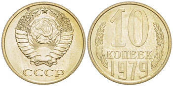 СССР 10 КОПЕЕК 1979 Федорин 149 KM 130 медь никель цинк UNC 3955-967