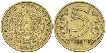 КАЗАХСТАН 5 ТЕНГЕ 2000 KM 24 латунь 54-928