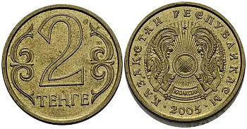 КАЗАХСТАН 2 ТЕНГЕ 2005 KM 64 латунь 211-738