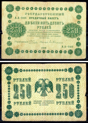 РСФСР 250 рублей 1918 государственный кредитный билет, серия АА-046, управляющий Пятаков, кассир Гельман ZG-II № 2.1.8., Pick 93 (4) бумага 8564-35-3-1