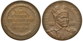 РОССИЯ МЕДАЛЬ 1915 СЛАВА РОДНОМУ ПОБЕДНОСНОМУ ВОИНСТВУ, РУССКИЙ СОЛДАТ, ДИАМЕТР 33 ММ Дьяков 1585.1 (R1), Смирнов - бронза 1072-10-24