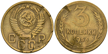 СССР 3 копейки 1956 KM 114, Федорин 134 алюминиевая бронза 4606-841