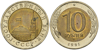 СССР 10 рублей 1991 ЛМД, ГКЧП KM 295, Федорин 15 биметалл 4132-323