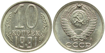 СССР 10 КОПЕЕК 1991 БРАК, ПОВОРОТ РЕВЕРСА НА 45 ГРАДУСОВ, Федорин 175, БУКВА Л KM 130 медь никель цинк 4387-353