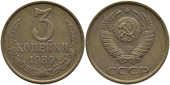 СССР 3 КОПЕЙКИ 1989 ЛМД, ГВИНЕЙСКИЙ ЗАЛИВ ЧЕТКО ВЫРАЖЕН KM 128а, Федорин 216 алюминиевая бронза 95-1144