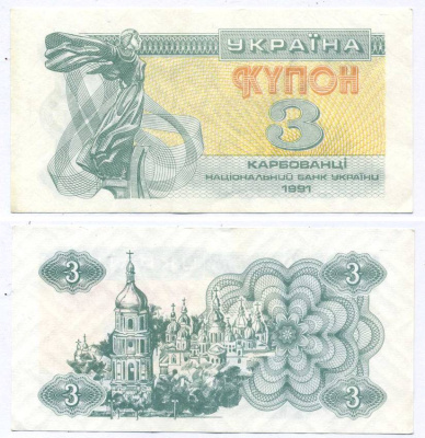 УКРАИНА 3 КУПОНА (КАРБОВАНЦА) 1991 Pick 82а, Сергеев 2 бумага aUNC 8612-34-1