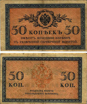 Россия 50 копеек ND (1915)	казначейский знак	ZG-II № 1.20.8, Pick 31 a бумага 8607-82-1-2