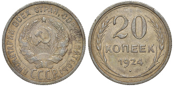 СССР 20 копеек 1924 Федорин 8 серебро 4145-745