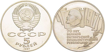 СССР 5 рублей 1987 70 лет Октябрьской революции (большая пятерка) KM 208 медно-никель PROOF 1081-1-32