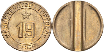 СССР жетон № 19 для торговых автоматов Министерства торговли СССР ND (1955-1977) использовался для покупки закусок Федорин 143 латунь 4139-422