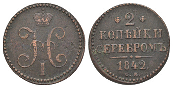 Россия 2 копейки 1842 СМ, Николай I (1825-1855) Биткин 743 медь 603-124