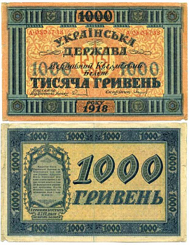 УКРАИНСКАЯ ДЕРЖАВА 1000 ГРИВЕН 1918 ДЕРЖАВНЫЙ КРЕДИТНЫЙ БИЛЕТ, 2-ОЙ ВЫПУСК, СЕРИЯ А Pick 24, Кардаков 5.1.23 бумага 6262-13-1-2