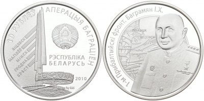 Беларусь 10 рублей 2010 И.Х. Баграмян, 1-й Прибалтийский фронт, операция "Багратион", тираж 2500 экземпляров KM 233 серебро PROOF M2-07