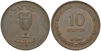 Израиль 10 прут 1949 JE 5709, без жемчужины KM 11 бронза 68-1145