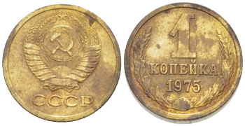 СССР 1 КОПЕЙКА 1975 Федорин 156, БЕЗ УСТУПА KM 126а латунь 3955-754