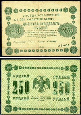 РСФСР 250 рублей 1918 Государственный Кредитный Билет. Серия АБ-003. Управляющий Г.Л. Пятаков. Кассир М. Осипов ZG-II № 2.1.8., Pick 93 (8)  бумага   439-37-1-2
