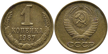 СССР 1 КОПЕЙКА 1987 Федорин 174 KM 126а латунь 96-922