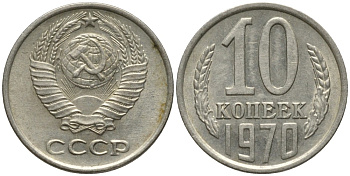 СССР 10 копеек 1970 KM 130, Федорин 132 медь никель цинк 188-548