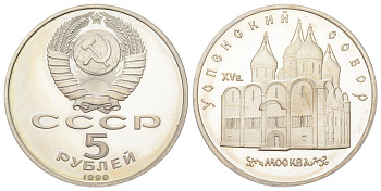 СССР 5 рублей 1990 Успенский собор, г. Москва Y 246 медь цинк никель PROOF 270-1234