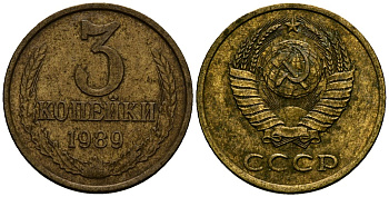 СССР 3 копейки 1989 Федорин 216, KM 127a латунь 4167-1122