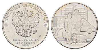 Россия 25 рублей 2020 Медицинские работники Y 1947 медно-никель UNC 3718-1231