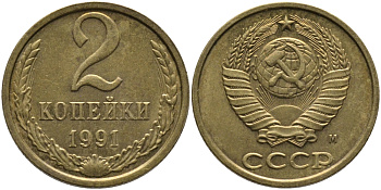 СССР 2 КОПЕЙКИ 1991 М KM 127а, Федорин 153 латунь 96-854