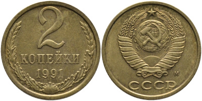 СССР 2 КОПЕЙКИ 1991 М KM 127а, Федорин 153 латунь 96-854