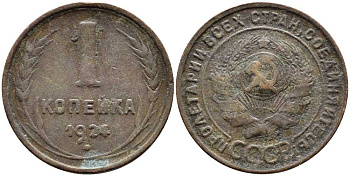 СССР 1 копейка 1924 Y 76 бронза 259-1225