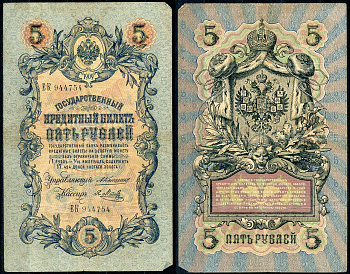 Россия 5 рублей 1909 управляющий Коншин, кассир Я. Метц Pick 10 a (15), ZG 1.16.53 бумага 7191-19-3-1