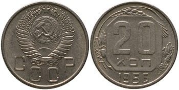 СССР 20 копеек 1956 KM 118, Schon 67 медно-никель 4546-232