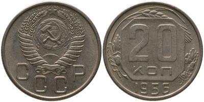 СССР 20 копеек 1956 KM 118, Schon 67 медно-никель 4546-232