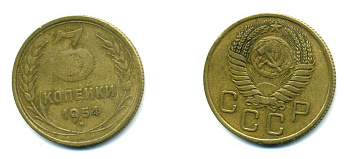 СССР 3 КОПЕЙКИ 1954 KM 114, Федорин 129 алюминиевая бронза 26-1649