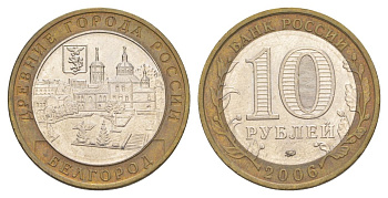 Россия 10 рублей 2006 ММД, древний города России - Белгород Y 947 биметалл 4629-1221