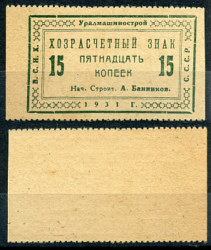 Свердловск (Екатеринбург) 15 копеек 1931 Уралмашинострой. Хозрасчетный знак Рябченко 17639 р бумага 000-00-00