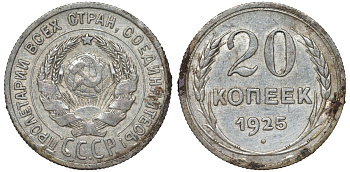 СССР 20 копеек 1925 Федорин 10 серебро 4145-1021