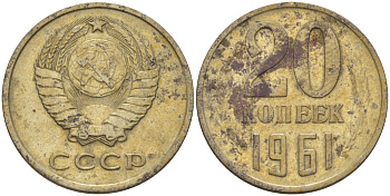 СССР 20 КОПЕЕК 1961 Федорин 111 KM 132 медь никель цинк 24-217
