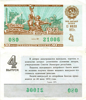 Министерство финансов РСФСР лотерейный билет денежно-вещевой лотерии стоимостью 30 копеек 1973 4-й выпуск, разряд 07 8605-20-1-2