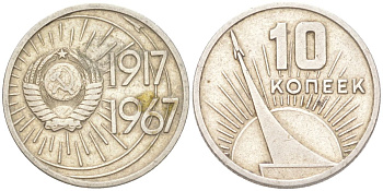 СССР 10 копеек 1967 50 лет Советской власти (50 лет Революции 1917 года) KM 136 медь цинк никель 4613-538