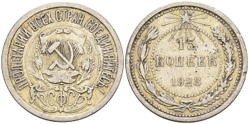 СССР 15 копеек 1923 Федорин 4 серебро 4160-625