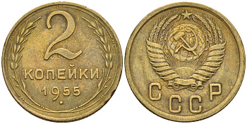 СССР 2 копейки 1955 Федорин 99 алюминиевая бронза 4152-567