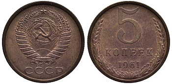 СССР 5 КОПЕЕК 1961 Федорин 104 алюминиевая бронза 219-717