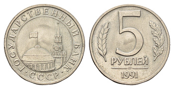 СССР 5 рублей 1991 ЛМД, ГКЧП Y 294 медно-никель 117-815