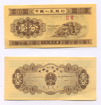 КИТАЙ 1 ФЕН 1953 2 РИМСКИЕ ЦИФРЫ, БЕЗ НОМЕРА, ГРУЗОВИК Pick 860с бумага аUNC 2192-4-1-1