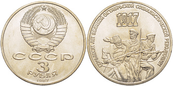 СССР 3 рубля 1987 70 лет Октябрьской революции KM 207 медно-никель 4183-246
