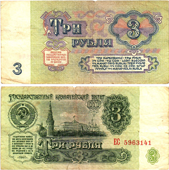 СССР 3 рубля 1961 государственный казначейский билет, 5-й выпуск Pick 223, Горянов 2.31.2  бумага   8614-61-1-2