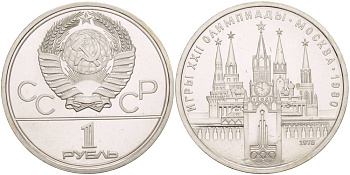 СССР 1 РУБЛЬ 1978 ОЛИМПИАДА 80, МОСКОВСКИЙ КРЕМЛЬ KM 153.2 медь никель цинк UNC 4542-423