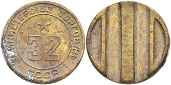 СССР жетон № 32 для торговых автоматов Министерства торговли СССР ND (1955-1977) Федорин 165 латунь 4139-623
