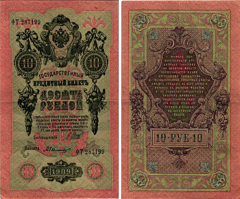 Россия 10 рублей 1909 (1917-1921) Управляющий Шипов, кассир А. Былинский, серия ФТ Горянов 1.17.21, Pick 11 c (5)  бумага 8607-64-2