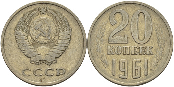 СССР 20 КОПЕЕК 1961 Федорин 111 KM 132 медь никель цинк 24-227